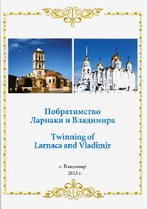 twinning_of_Larnaca_and_Vladimir-h300.jpg