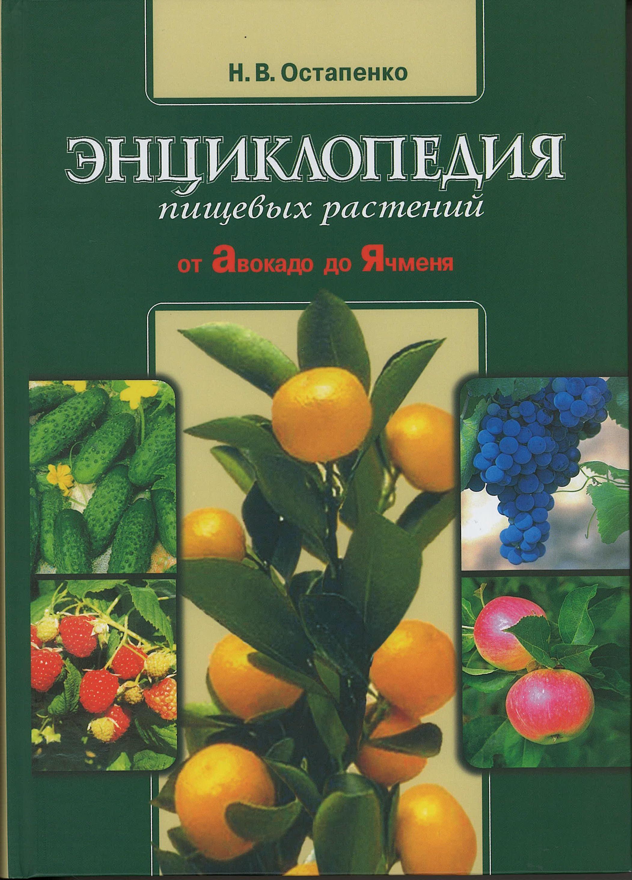 энциклопедия пищевых растений