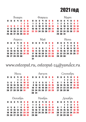 http://osteopatprofi.ru/wp-content/uploads/2021/01/календарь-2021.jpg
